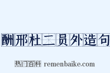 酬邢杜二员外造句是什么意思的图片
